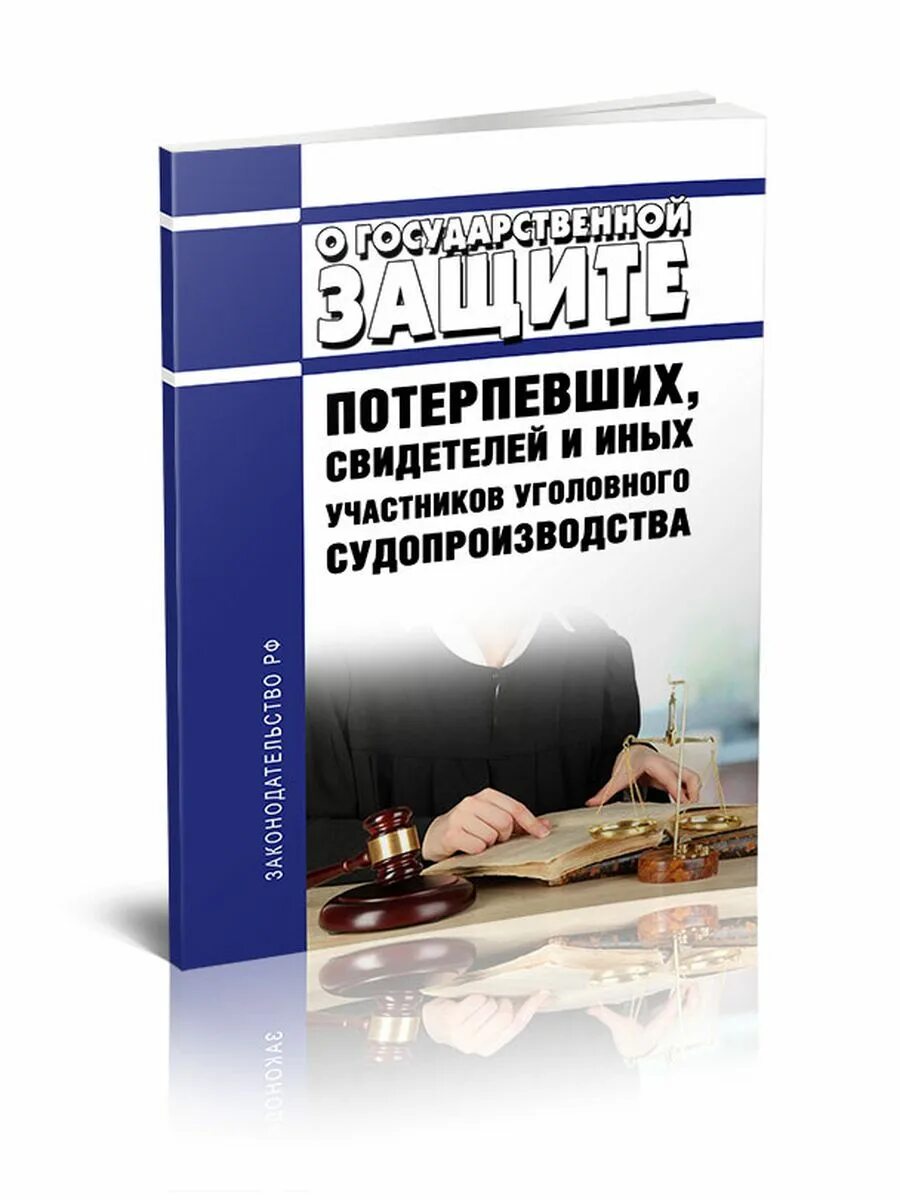 Фз о защите потерпевших