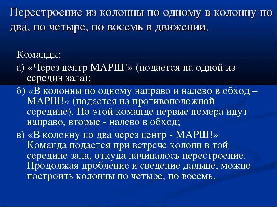 Перестроение из колонны по одному. Команды для перестроения в движении. Перестроение из колонны по одному в колонну по два в движении. Перестроение из колонны по одному в колонну по 2.