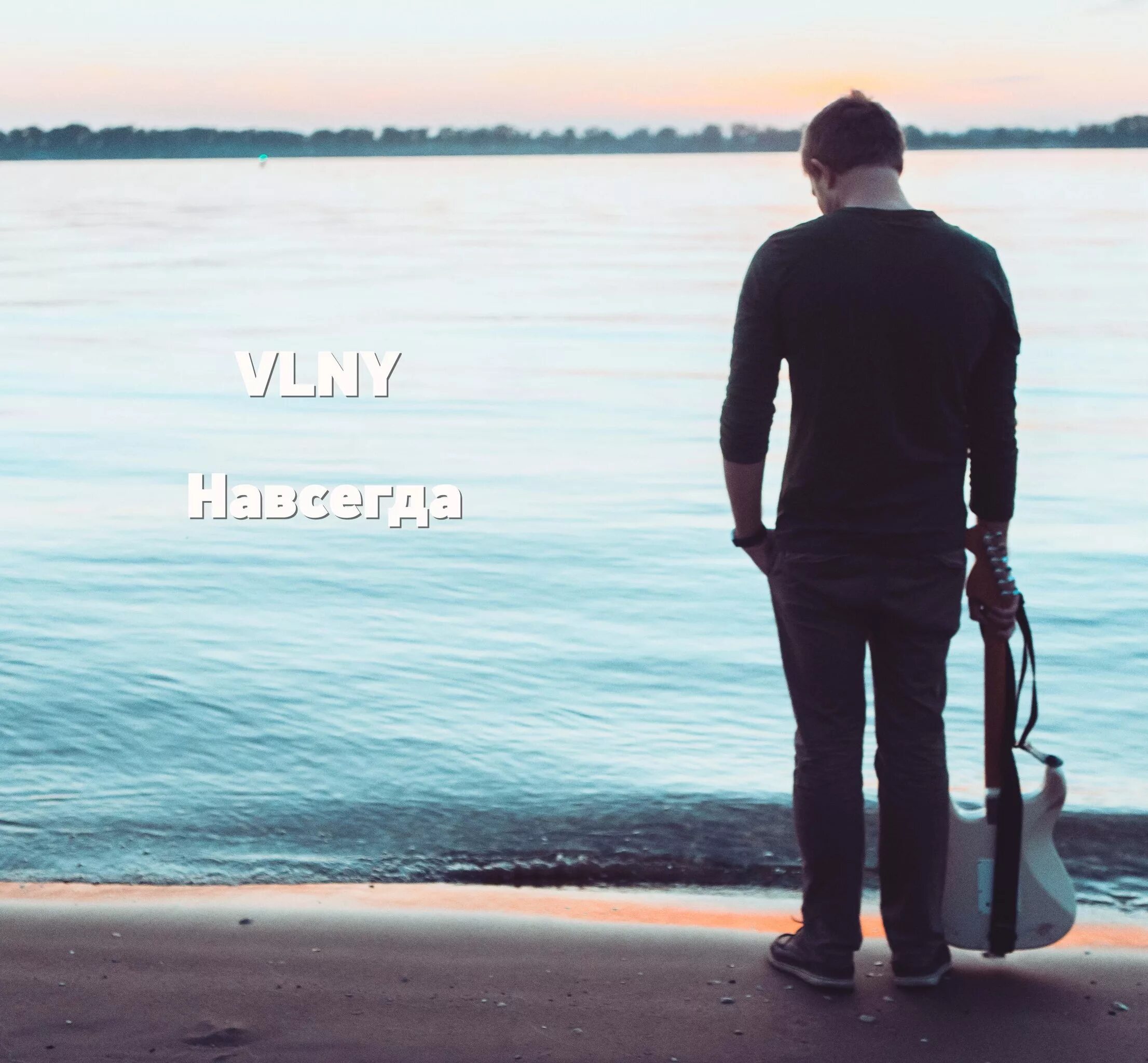 Парень навсегда песня. Навсегда минус алексеев. Человек, который любит. Ночь любви. Парень навсегда песня.