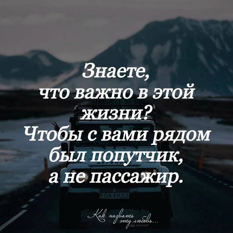 Жизненно необходимая человек живет. Важно чтобы в жизни был попутчик а не пассажир. Что важно в жизни. Афоризмы про попутчиков. Самое важное в жизни цитаты.