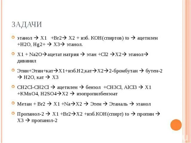 Этанол x1 br2 x2. Этанол x1 x2 ацетилен. Ацетилен h2o HG. Ацетилен + h2o h2so4.