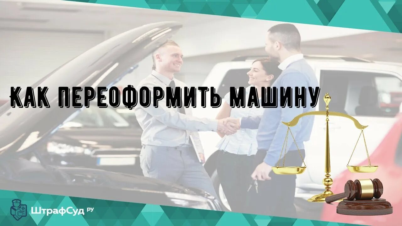 Переоформить машину на мужа в браке