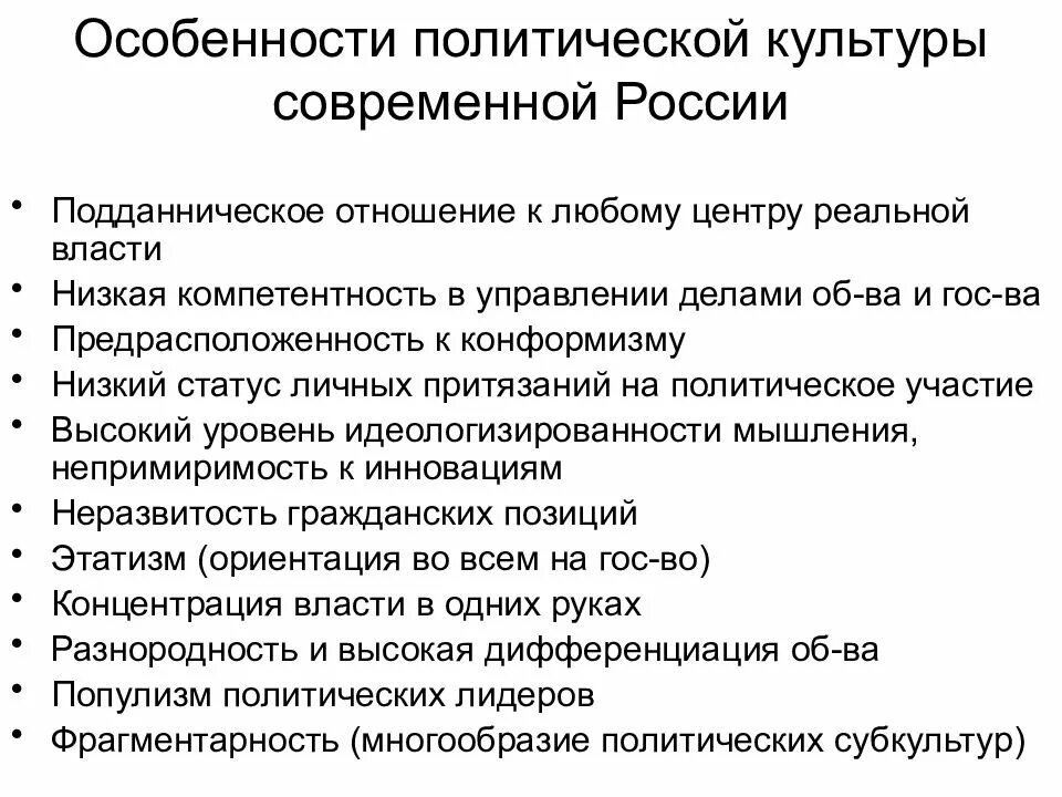 Особенности современной рф. Характерные черты политической культуры современной России. Особенности Полит культуры в современной России. Основные черты политической культуры России. Характерные черты политической культуры РФ.