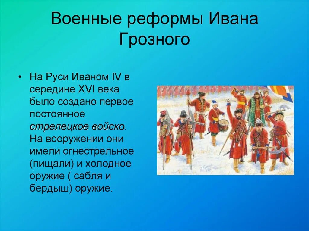 Первое постоянное войско в россии 1550. Военная реформа 1550-1556 Ивана Грозного. Военные реформы Ивана Грозного 1550-1571. Военная реформа Ивана. Военная реформивана Грозного.