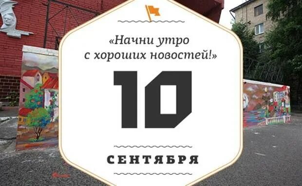 10 Сентября. 10 Сентября Дата. 10 Сентября праздник. 10 Сентября календарь. 10 сентября по 10 октября