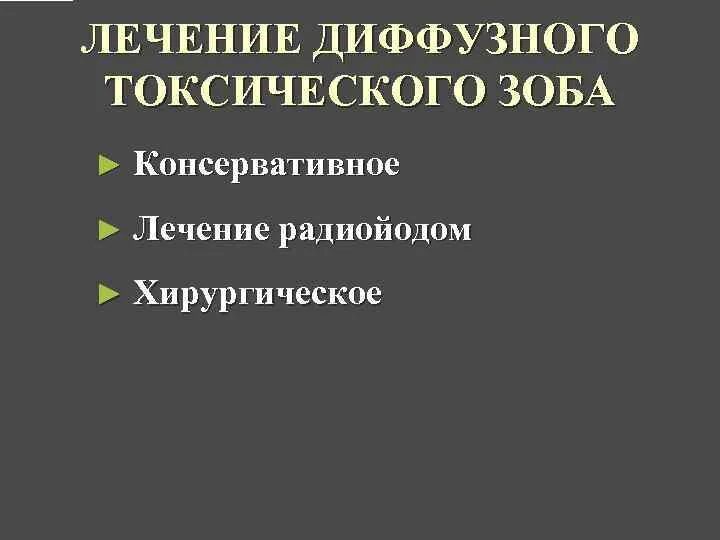 Лечение диффузного. Диффузный токсический зоб лечение. хирургическое лечение диффузного токсического зоба. осложнения диффузного токсического зоба. показания к хирургическому лечению диффузного токсического зоба.