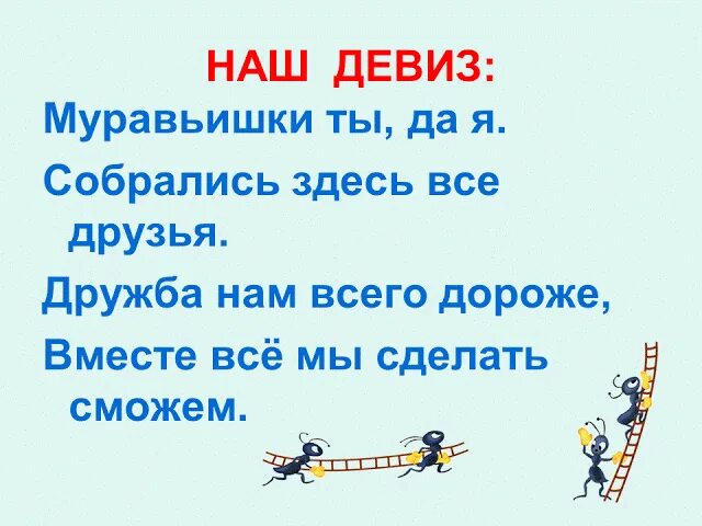 Девиз труда. Отряд муравьи девиз. девиз отряда. речевка для отряда. девиз группы муравьишки в детском саду.