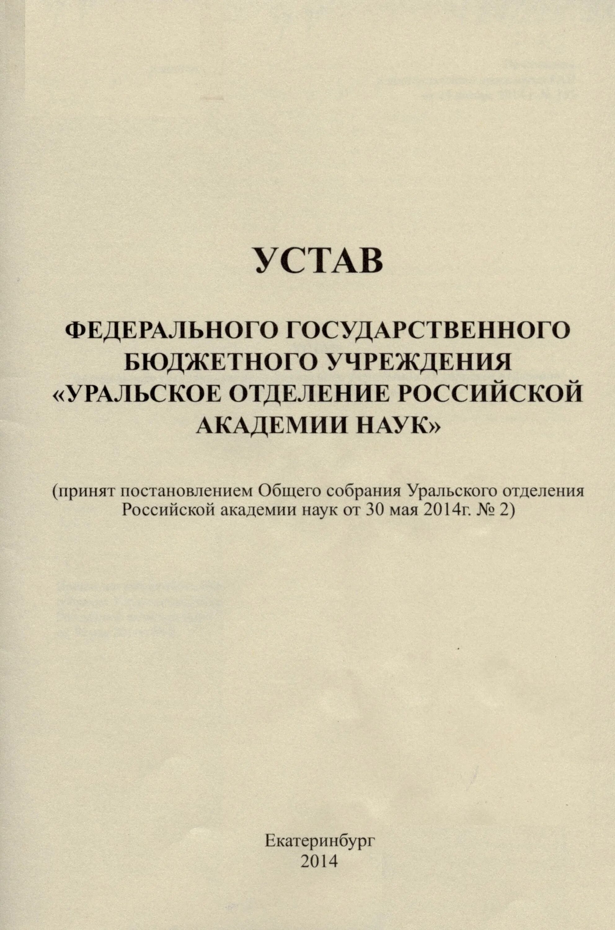 Устав государственного учреждения образования. Устав государственного учреждения. Устав государственного бюджетного учреждения. Устав есть у бюджетной организации. Устав ФНП.