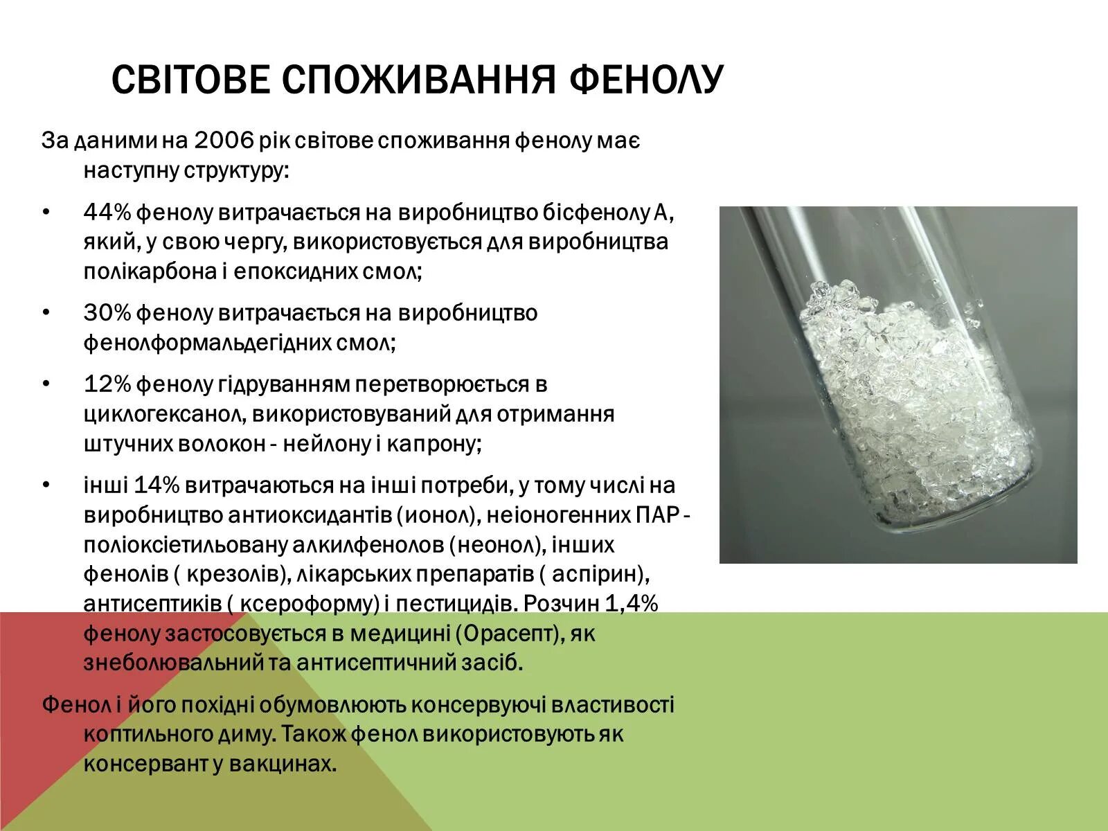 Где используется фенол. Фенол используется. фенол в промышленности. где применяется фенол. применение фенола.