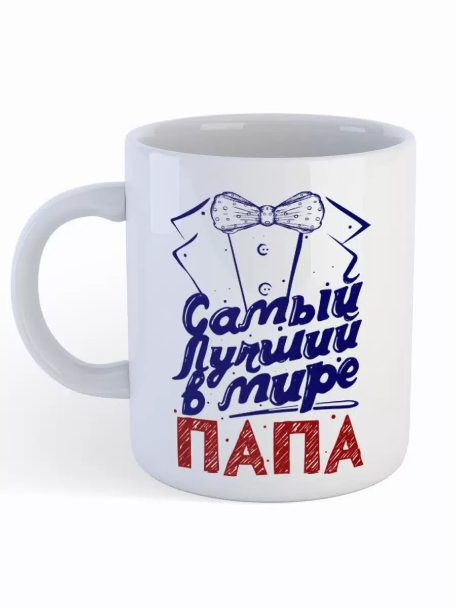 Мой лучший в мире папа. Кружка папе. кружки для папы. самый лучший папа. самый лучший папа в мире.