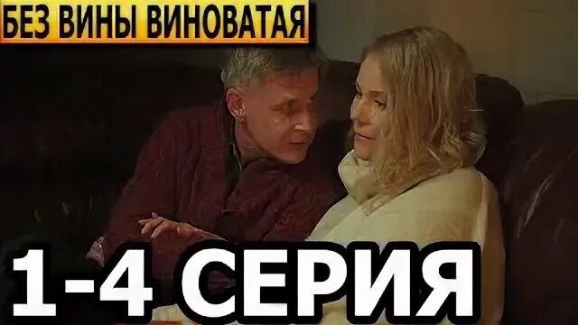 Без вины виноватый 4