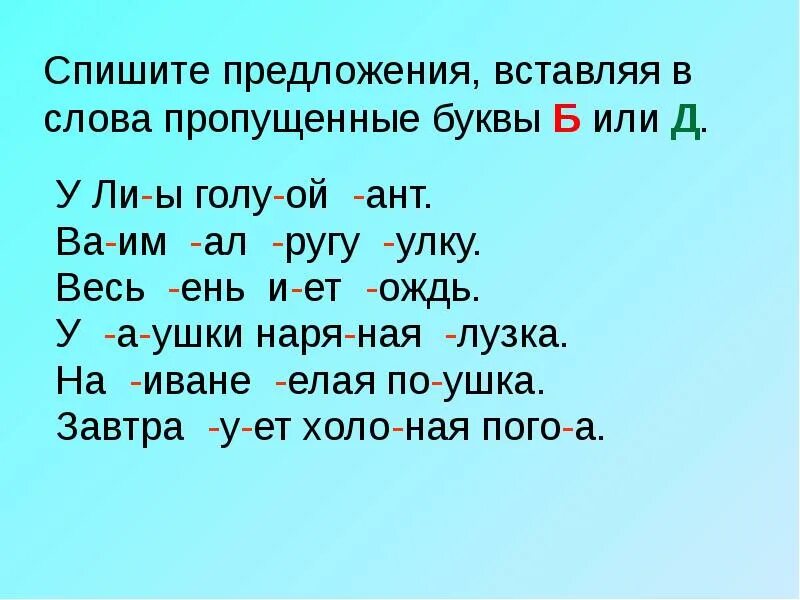 Вставь пропущенные буквы. Вставь пропущенные буквы в слова. Вставить пропущенные буквы в слова. Слова с пропущеенными буква. Спиши добавляя нужные