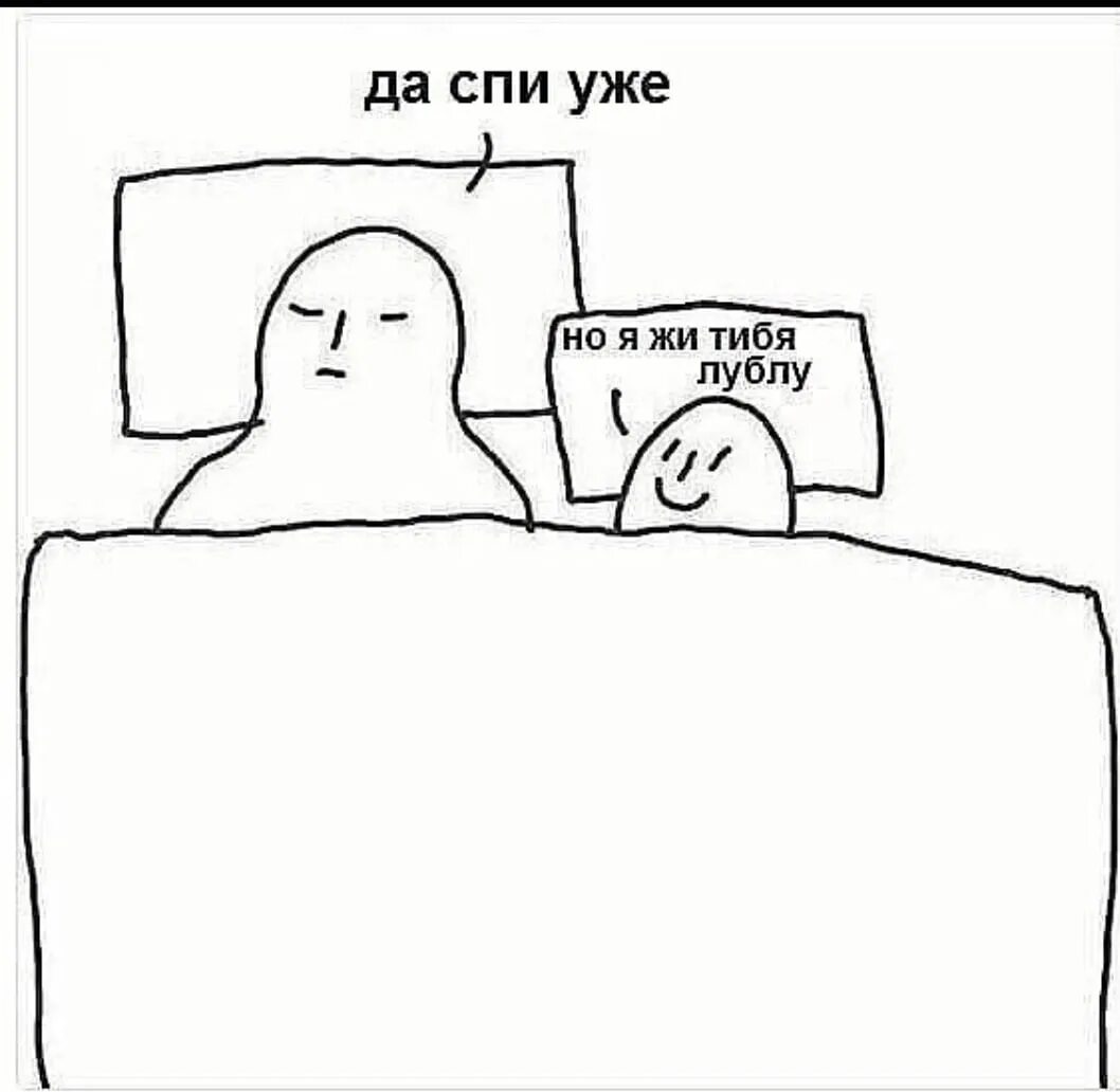 Спи уже но я же тебя люблю. Но я же тебя люблю. Ну я же тебя люблю. Но я же тебя лублу Мем