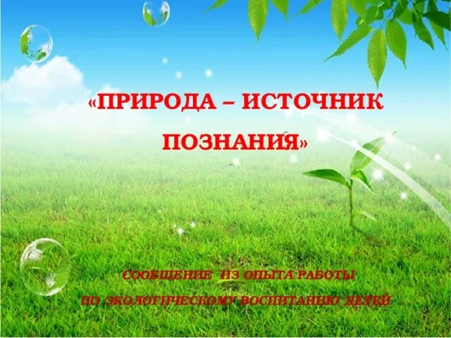 Природа познания. Природа источник. Природа источник чего. Природа источник жизни. Природа источник знаний.