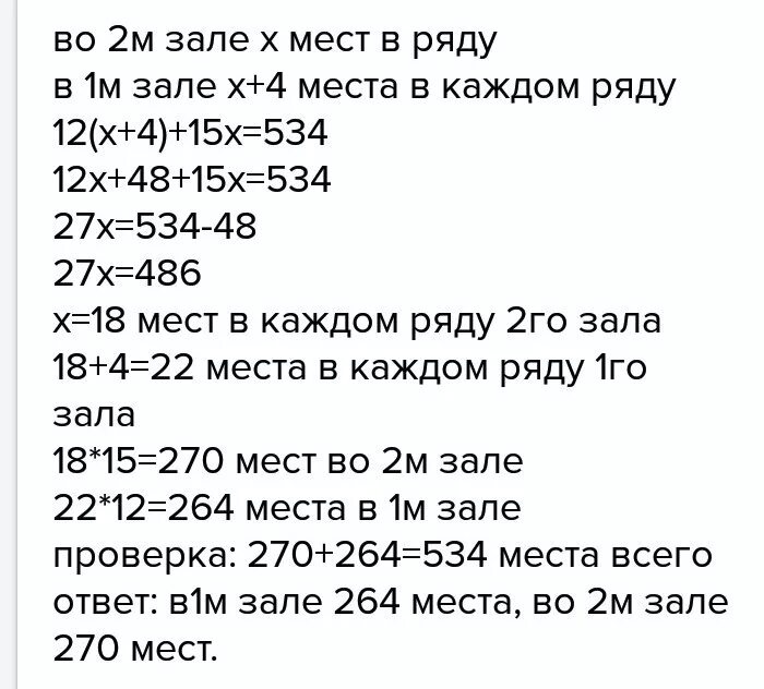 В 2 залах кинотеатра 534 места. В двух залах кинотеатра 534 места в одном зале 12 одинаковых рядов. В каждом ряду кинозала 30 мест. В 1 ряду кинотеатра занято 8 мест а во 2 ряду на 2 меньше. В зале кинотеатра было 15