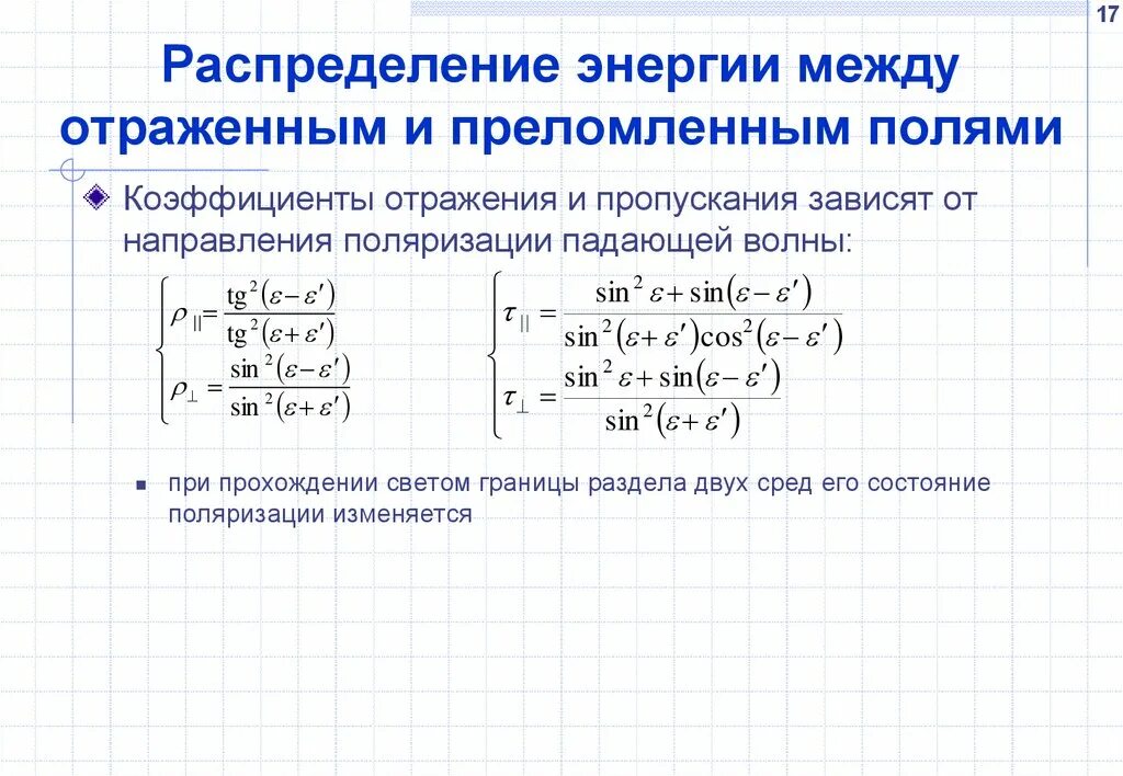 Энергия между бывшими. Коэффициент поляризации. Коэффициент отражения и пропускания. Расчет коэффициента абсорбции. Измерение коэффициента поляризации двигателя.