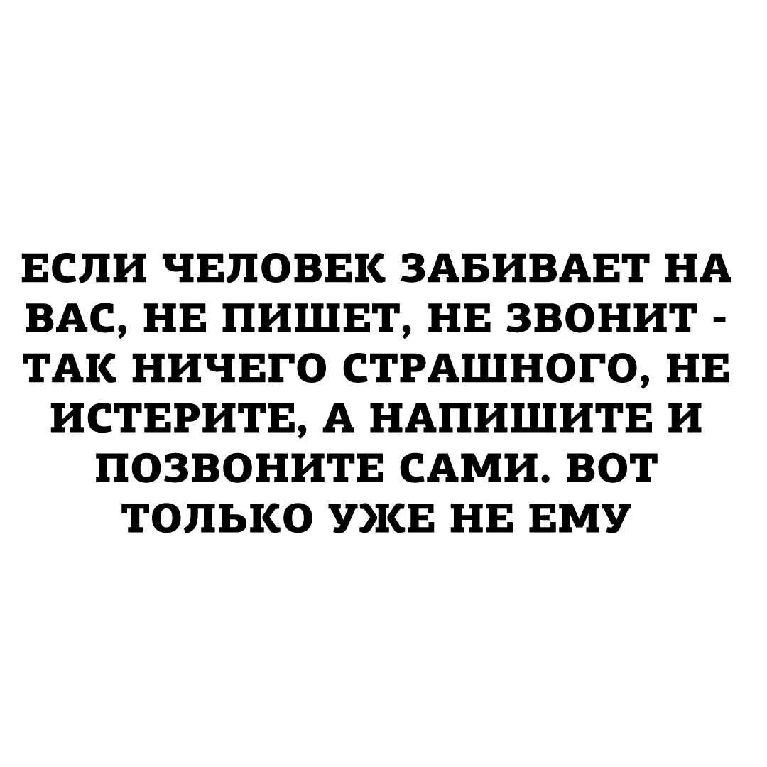 1 человек может. Мужчина не звонит и не пишет. Если человек не пишет и не звонит. Если мужчина не звонит. Цитаты не звонишь не пишешь.