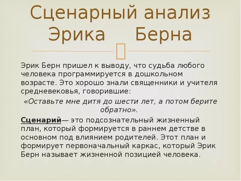 Сценарии трансактный анализ Берн.