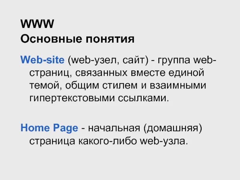 Несколько веб страниц связанных между собой. Понятие web-узла. понятие web-узла браузер это. web-узел (web-сайт) это:. понятие web-страницы и web–сайта..