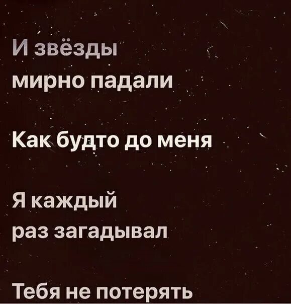 Я каждый раз загадывал тебя не потерять. И каждый раз загадывал тебя не потерять текст. И звезды падали как будто для меня. И звёзды мерно падали как будто для меня текст. Текст опять упала на пол переклееная ваза