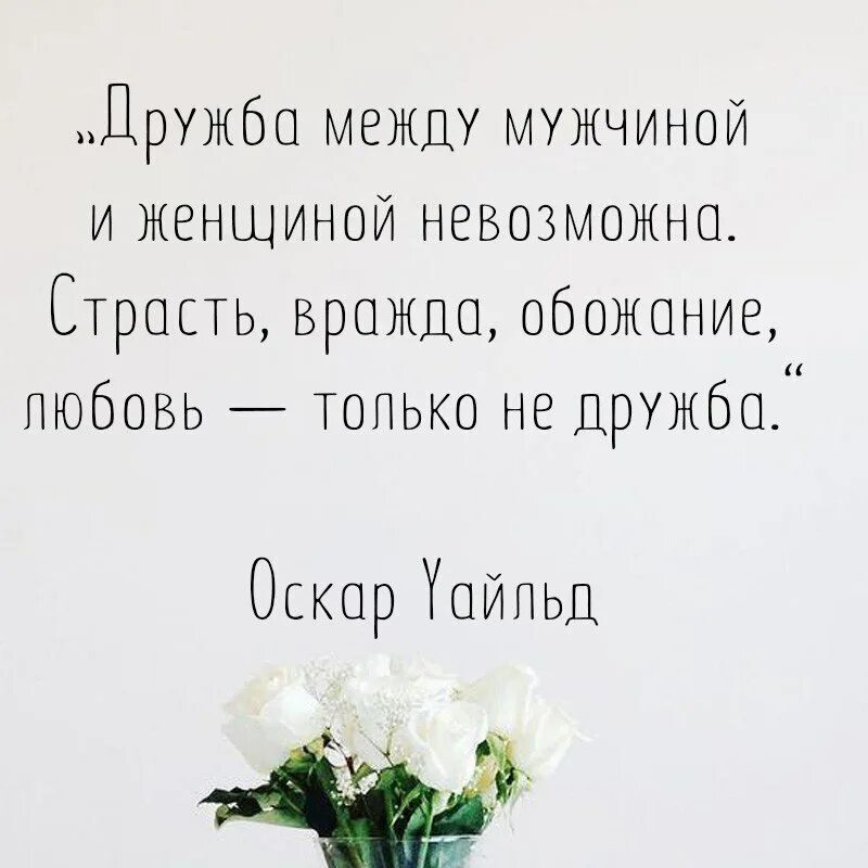 Существует ли дружба парнем и девушкой. Дрьючба между мужчиной и женщиной. дружба между мужчиной и женщиной цитаты. афоризмы про дружбу между мужчиной и женщиной. дружба между мужчиной и женщиной афориз.