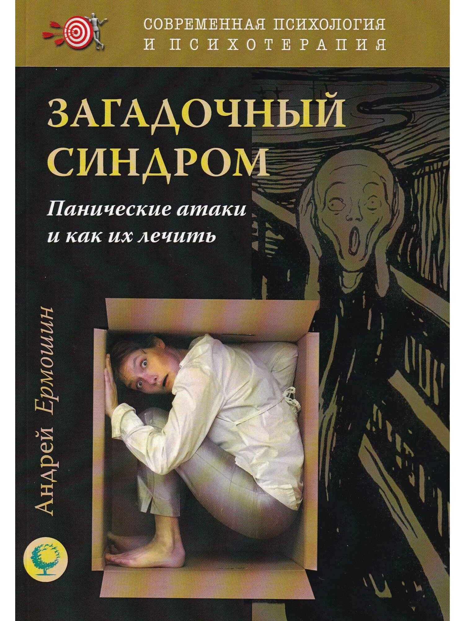 Книга панические атаки читать. Синдром панической атаки. Паническ е атаки книга. Панические атаки лечение.