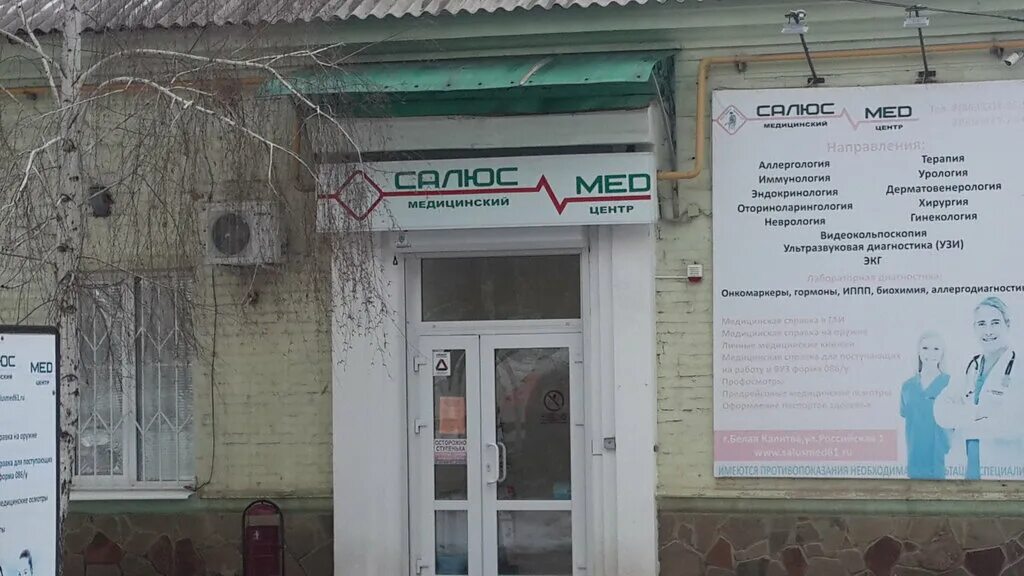 Медцентр салюс