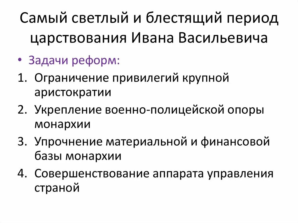 Ограниченное преобразование. Задачи реформы избранной рады 1. ограничение привилегий аристократии. Задача реформы аппарата управления. Почему период правления цели. Этап правления Черников кратко.