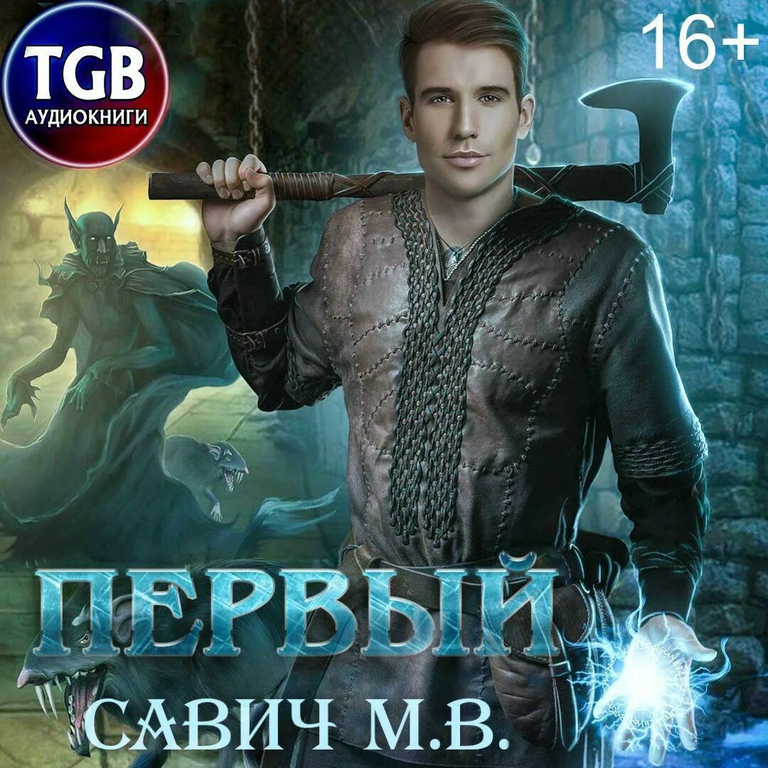 Первый том 1 слушать