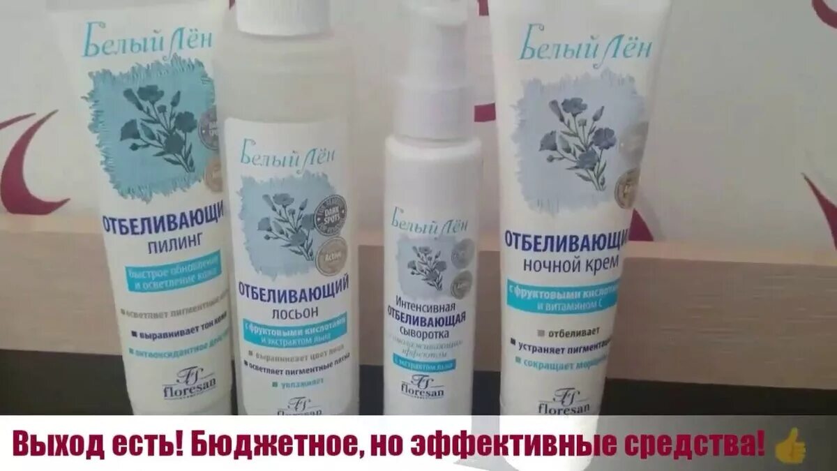 Эффективное средство от пигментных пятен на лице. Белый лен крем от пигментных пятен. отбеливание лица аптечными средствами. отбеливатель пигментных пятен на лице. препараты от пигментных пятен на руках.