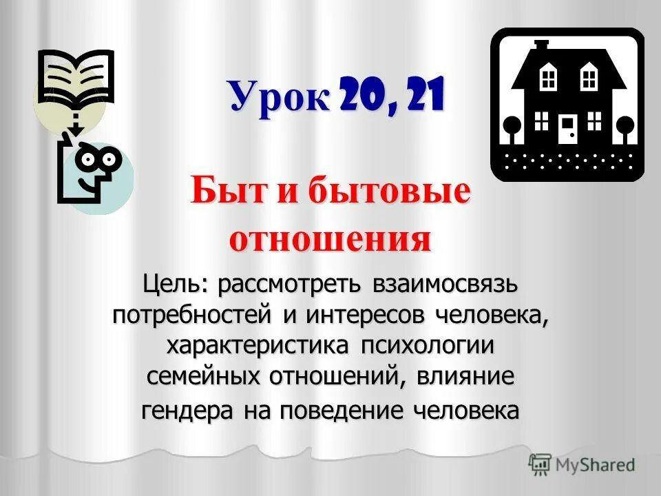 Быт 10. План быт и бытовые отношения. план на тему бытовые отношения. план по теме быт и бытовые отношения. быт и бытовые интересы.