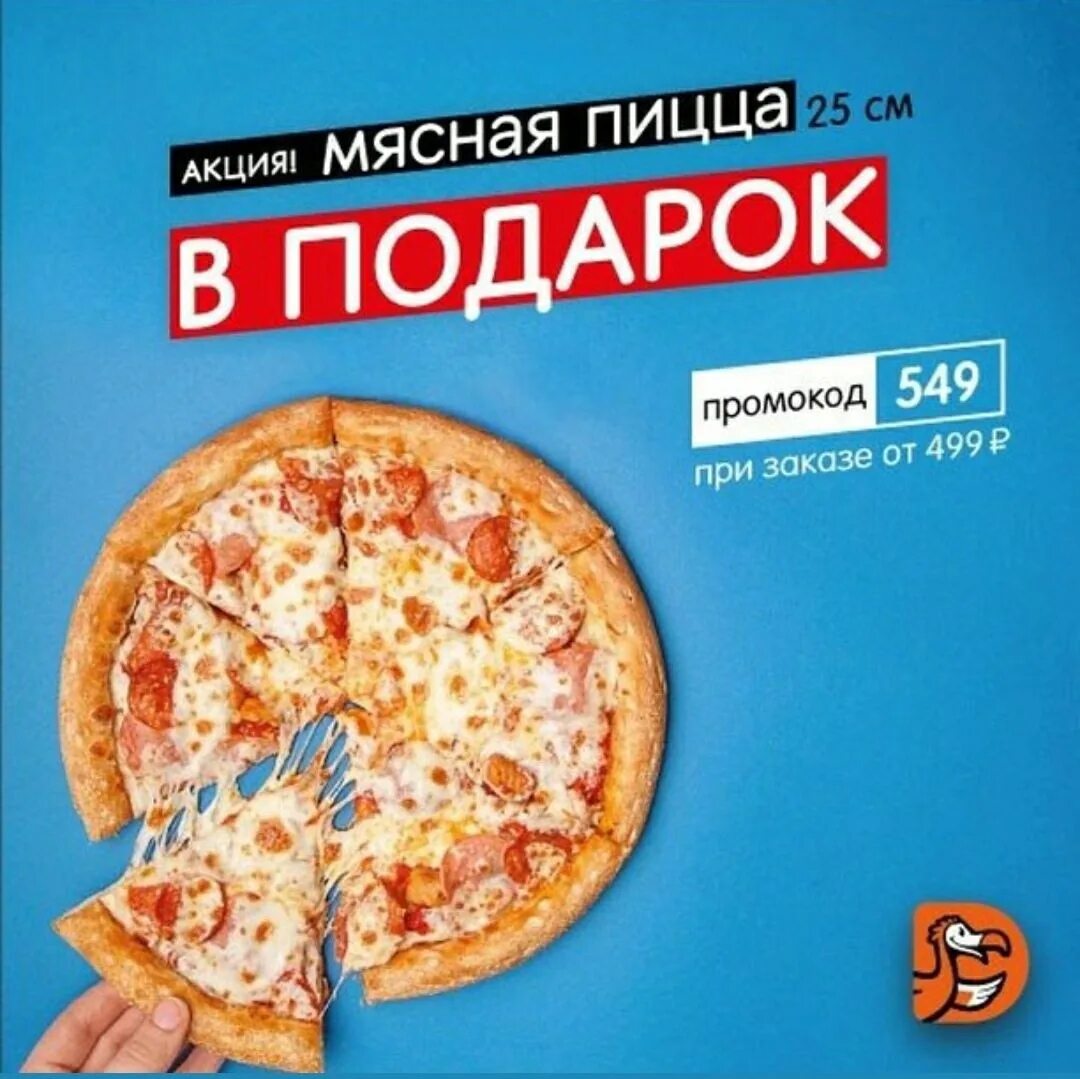 Додо пицца нижневартовск цены. Пицца в подарок. Пицца в подарок промокод. Пицца в подарок по промокоду. Пицца в подарок при заказе.