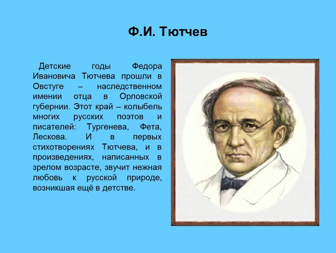 Тютчев детские. Тютчев ф.и.. Фёдор Иванович Тютчев портрет.