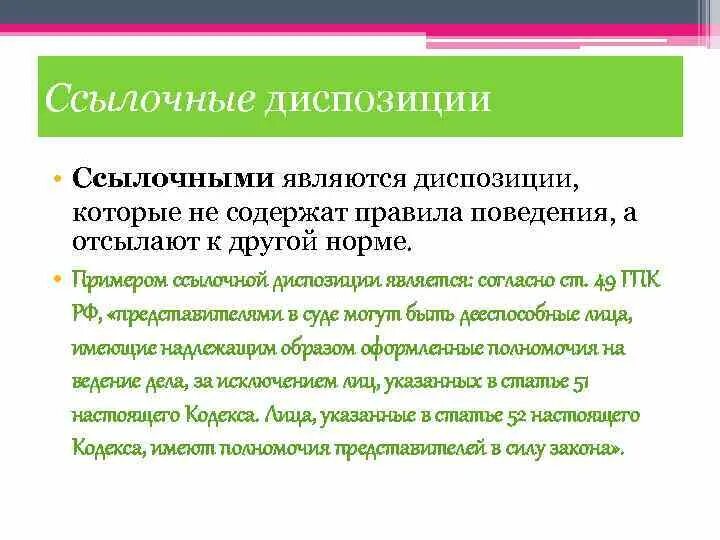 Приведите примеры диспозиции. Ссылочная диспозиция примеры. Ссылочная диспозиция в УК РФ примеры. Ссылочная диспозиция правовой нормы. Диспозиция юридической нормы примеры.