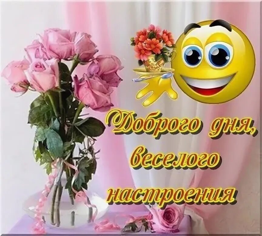 Картинки смайлики с пожеланием доброго дня