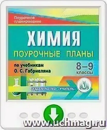 Программа габриелян химия 8 9
