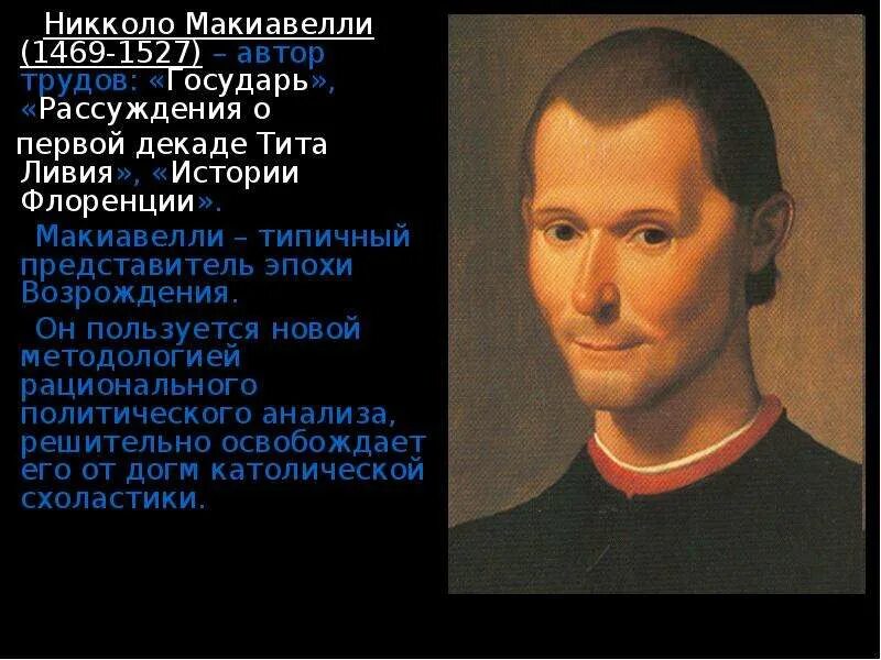Н макиавелли придерживался исторической концепции. Никколо макиавелли (1469-1527 гг.). политическое учение никколо макиавелли. никколо макиавелли тита ливия. макиавелли смерть.