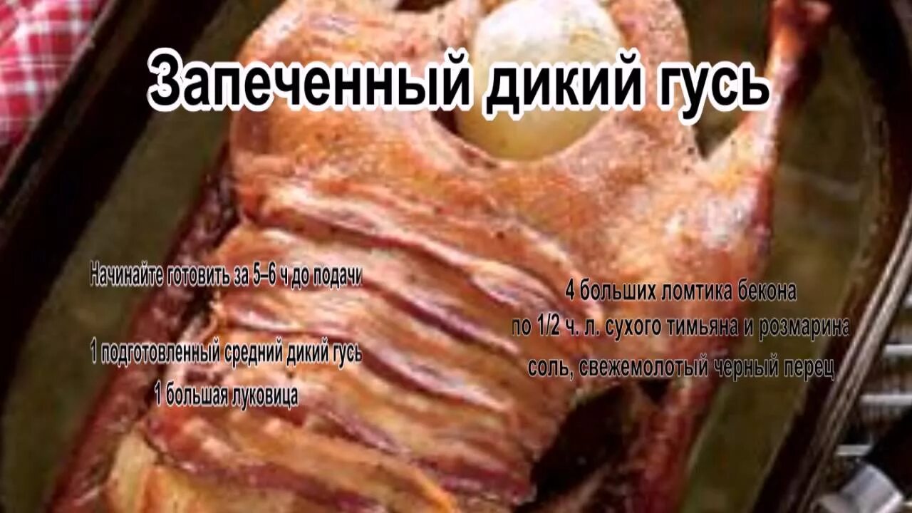 Дикий гусь рецепты. Дикий Гусь без кожи рецепт.