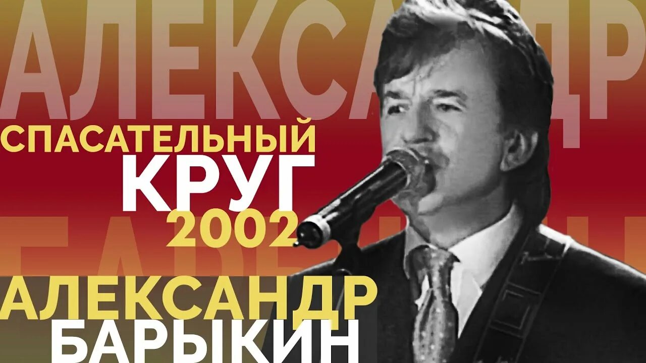 Слушать песню спасательный. Барыкин спасательный круг. Спасательный круг песня Барыкин.