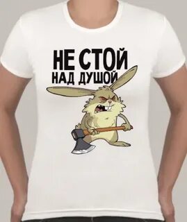 Стояла над душой