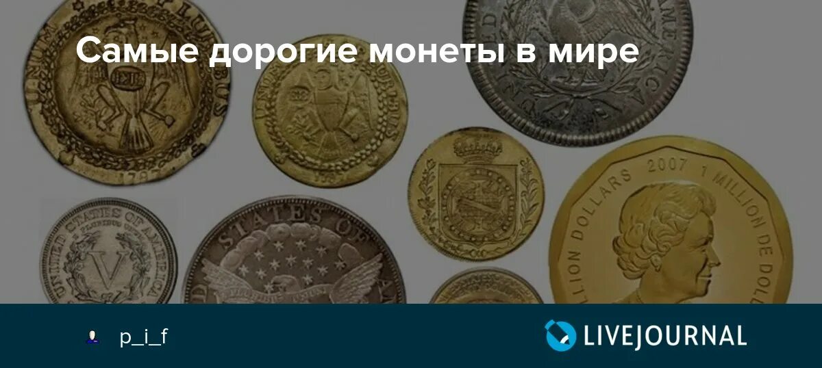 Денежная реформа витте 1897. Самая дорогая копейка в мире. Копейка монета происхождение. Самая дорогая золотая монета в мире. Самая крупная монета денежной системы.