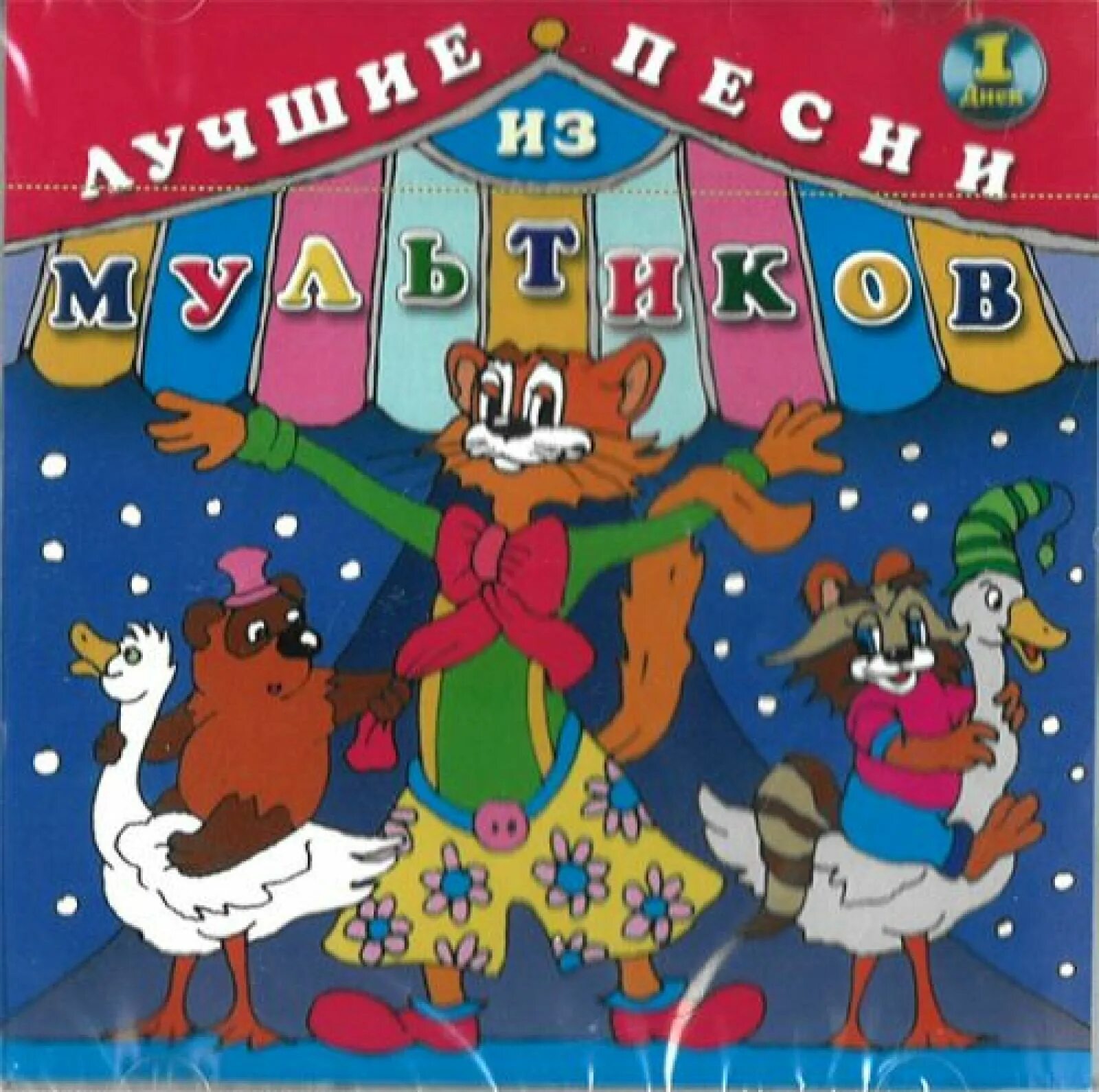 Сборник детских песенок. Детский песенник. Веселые популярные песни для детей. Ярко солнце светит щебечет воробей добрым жить на белом свете веселей. Детские детские песенки.
