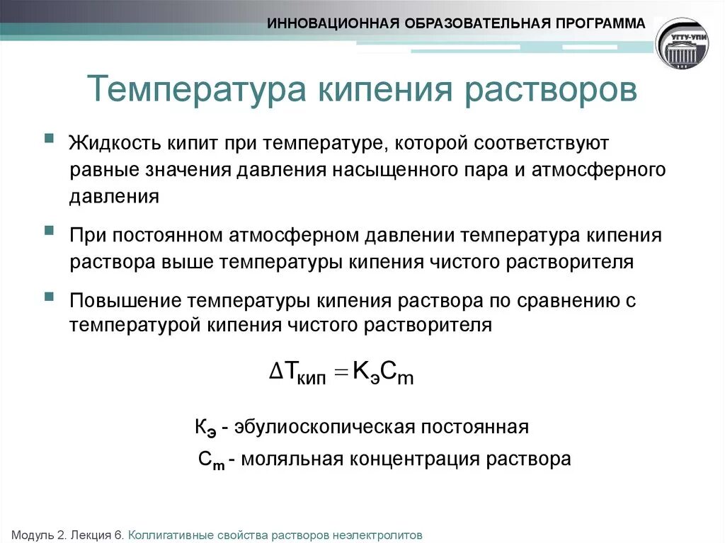 Температура кипения раствора равна .. Растворенного вещества. Формула для определения температуры кипения раствора. Температура кипения раствора выше температуры. Как рассчитывается температура кипения.