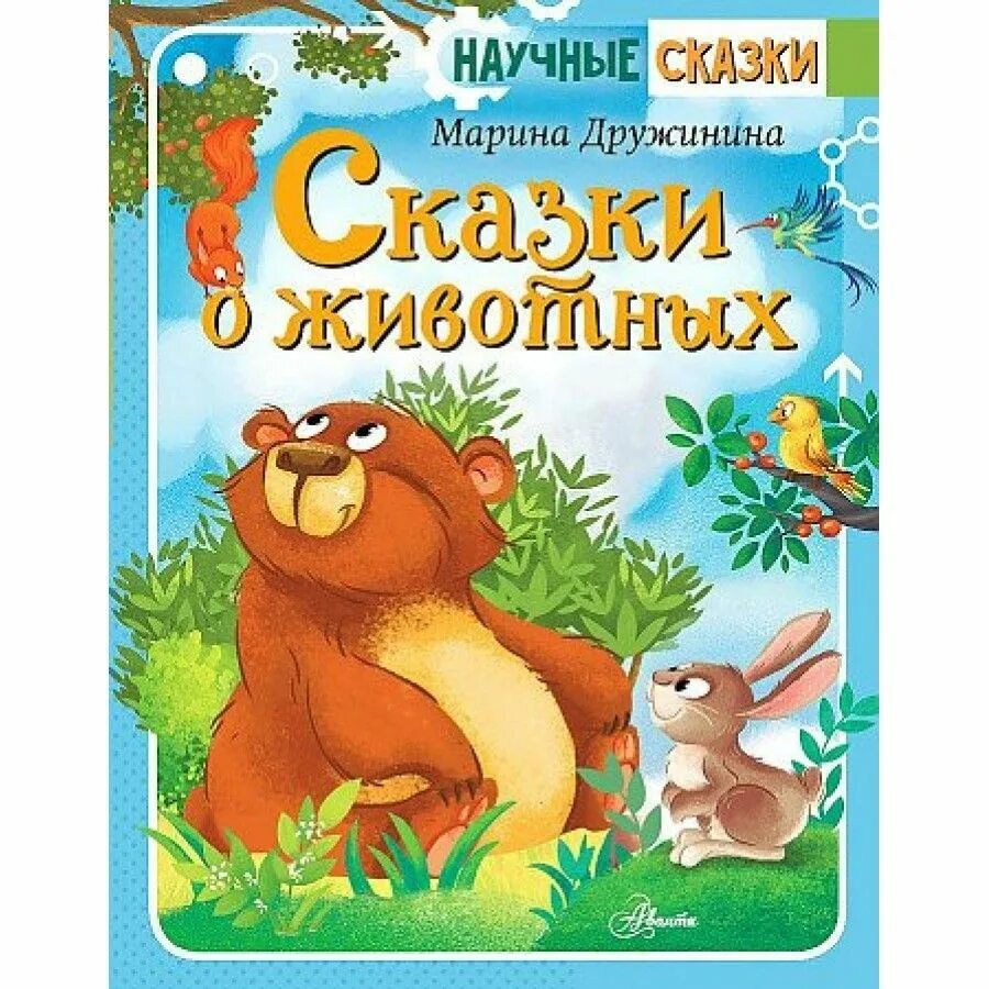 Примеры русских сказок о животных Русские сказки о животных купить с доставкой по выгодным ценам в интернет-мага