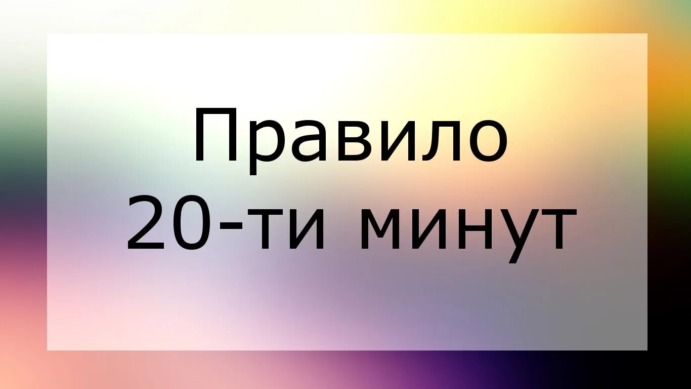 Открой 20 минут. 20 Минут. Правило 20 минут. Часы 20 минут. 20 Минут картинка.