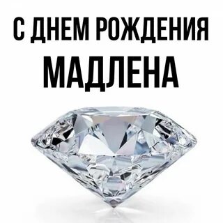 Мадлена имя