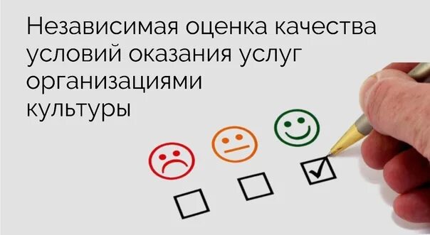 Оценка качества предоставляемых услуг. Независимая оценка качества условий оказания услуг. независимая оценка качества оказания услуг в сфере культуры.