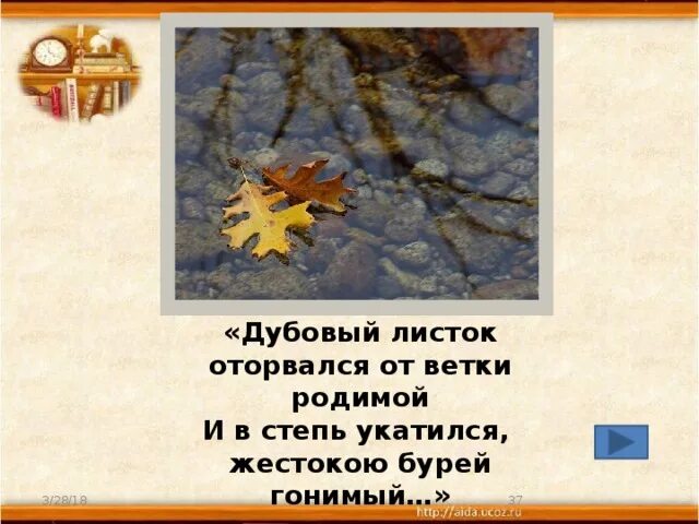 Дубовый листок оторвался размер. Дубовый листок оторвался от ветки родимой. дубовый лист оторвался от ветки. лист оторвался от ветки. лермонтов дубовый листок оторвался от ветки родимой.