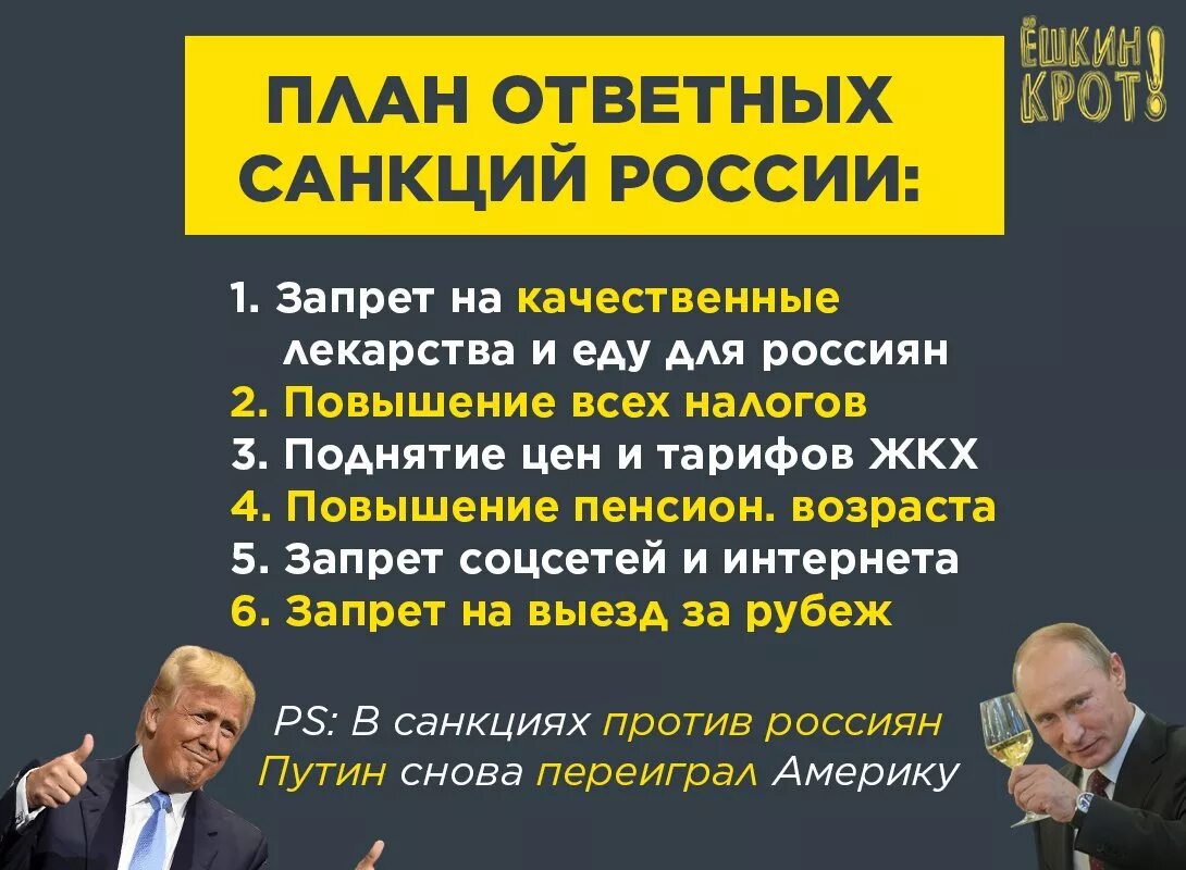 Выдержим санкции. Ответные санкции. ответные санкции россии. ответные санкции россии против сша. путин против санкций.