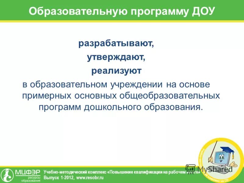 Образовательную программу детского сада разрабатывает?. Презентации программа для ДОУ. Основная образовательная программа ДОУ разрабатывается на основе. Презентация образовательной программы ДОУ.